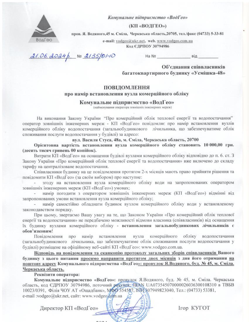 Повідомлення про намір встановлення вузла комерційного обліку по вул. Василя Стуса, 48а