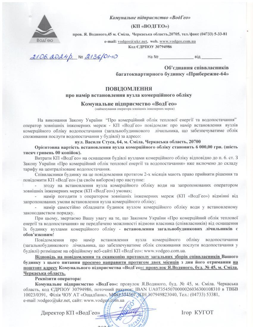 Повідомлення про намір встановлення вузла комерційного обліку по вул. Василя Стуса, 64