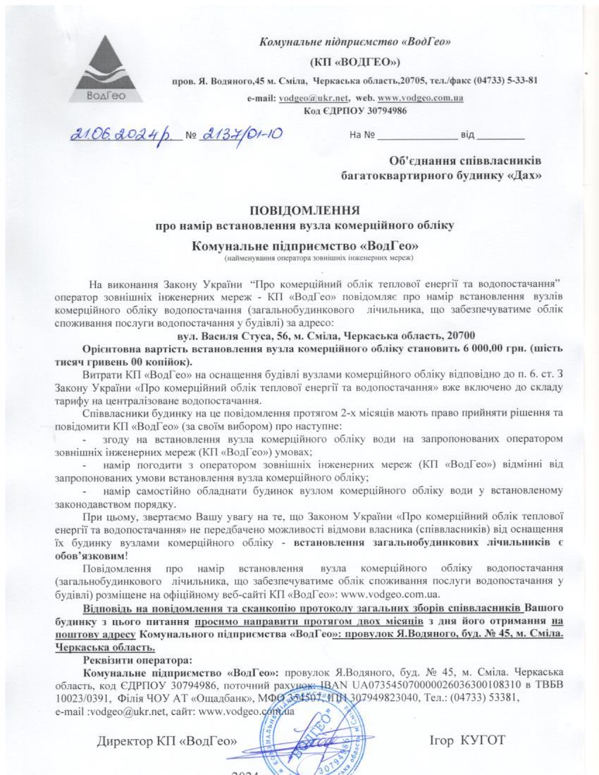 Повідомлення про намір встановлення вузла комерційного обліку по вул. Василя Стуса, 56