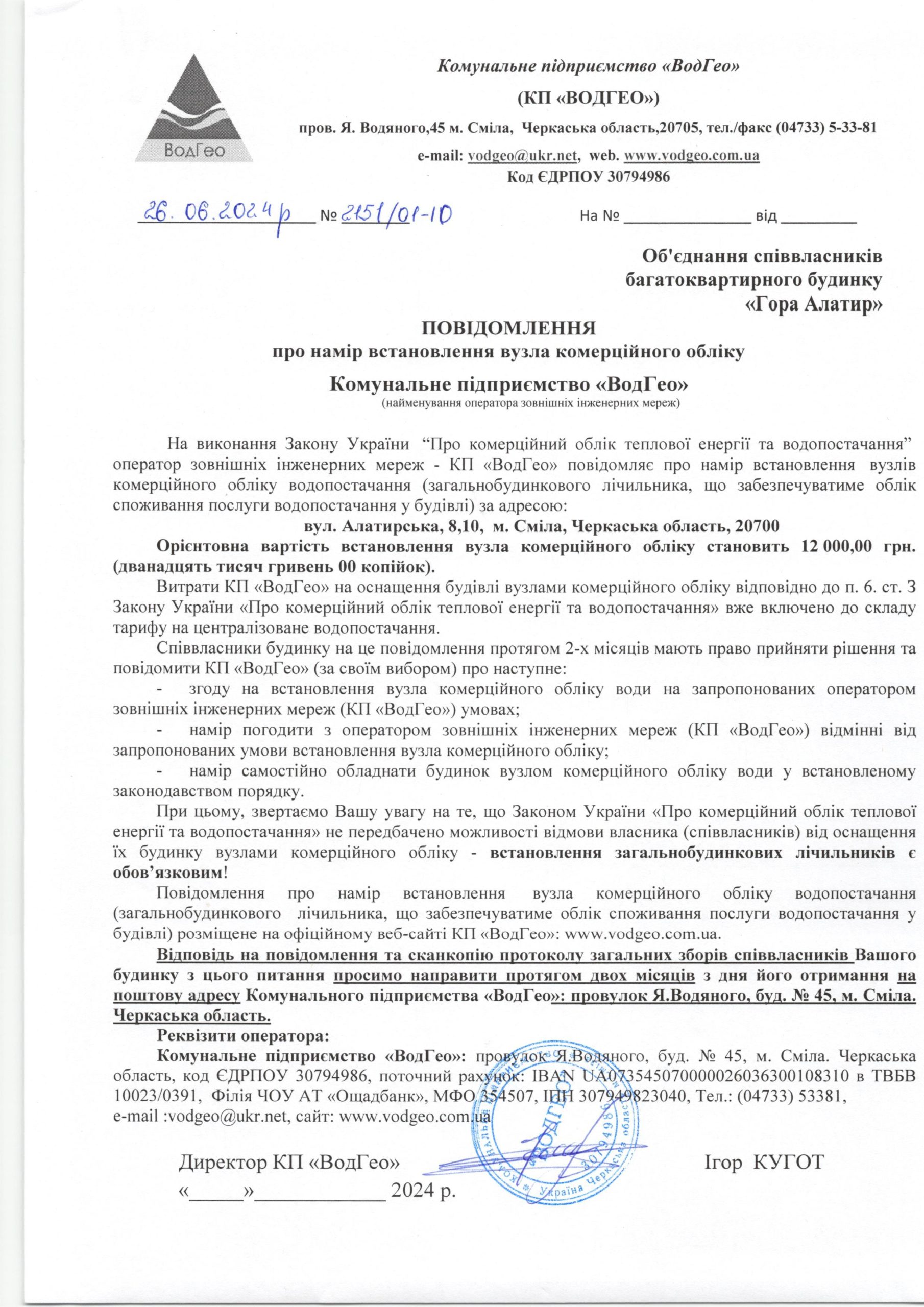 Повідомлення про намір встановлення вузла комерційного обліку по вул. Алатирська, 8, 10