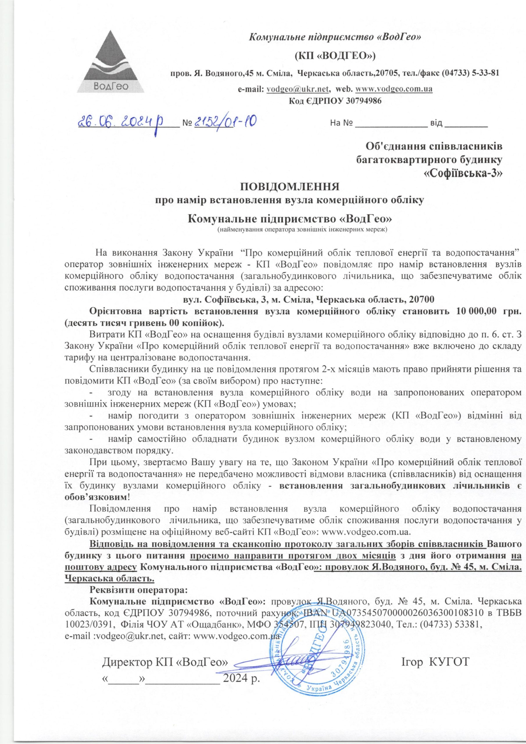 Повідомлення про намір встановлення вузла комерційного обліку по вул. Софіївська, 3