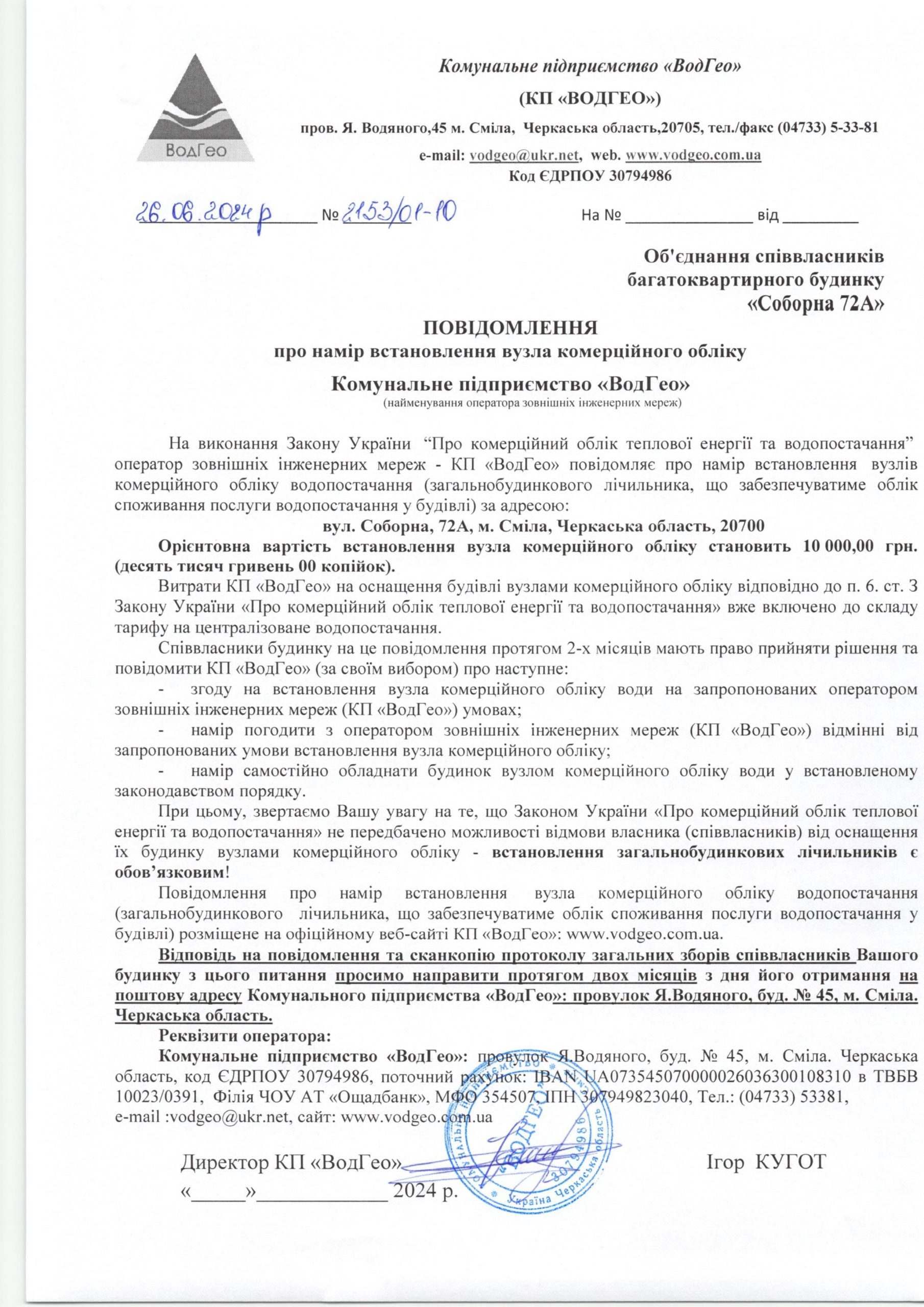Повідомлення про намір встановлення вузла комерційного обліку по вул. Соборна, 72а