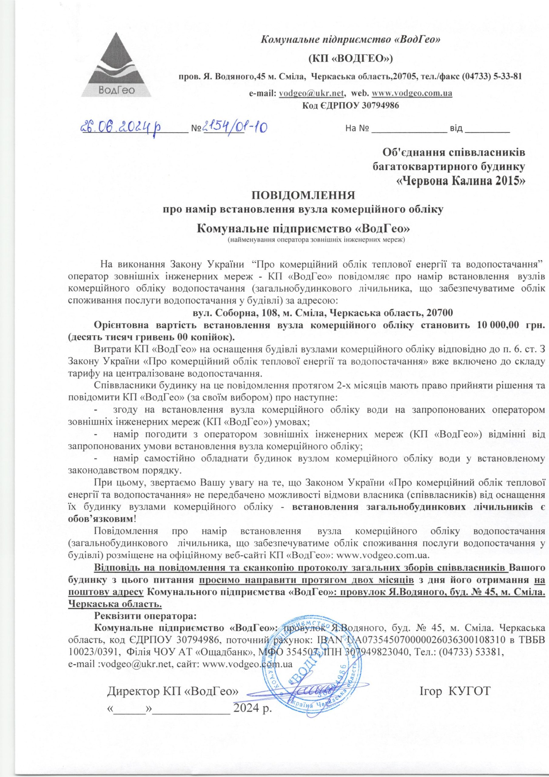 Повідомлення про намір встановлення вузла комерційного обліку по вул. Соборна, 108