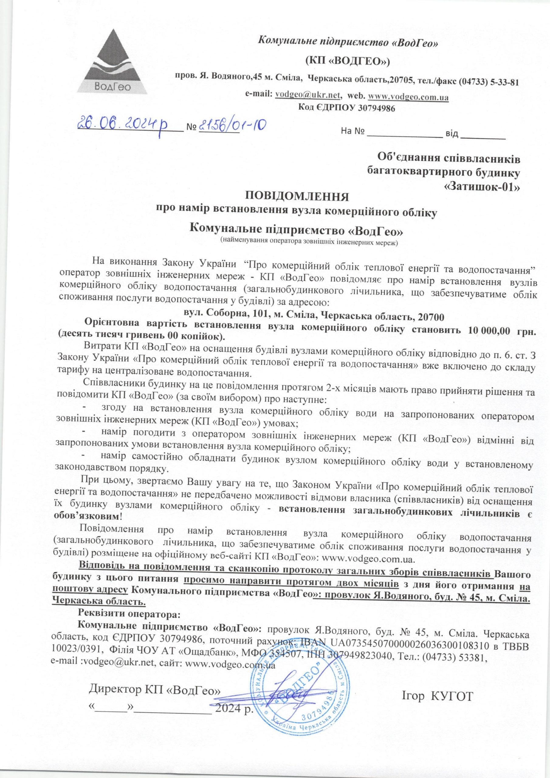Повідомлення про намір встановлення вузла комерційного обліку по вул. Соборна, 101