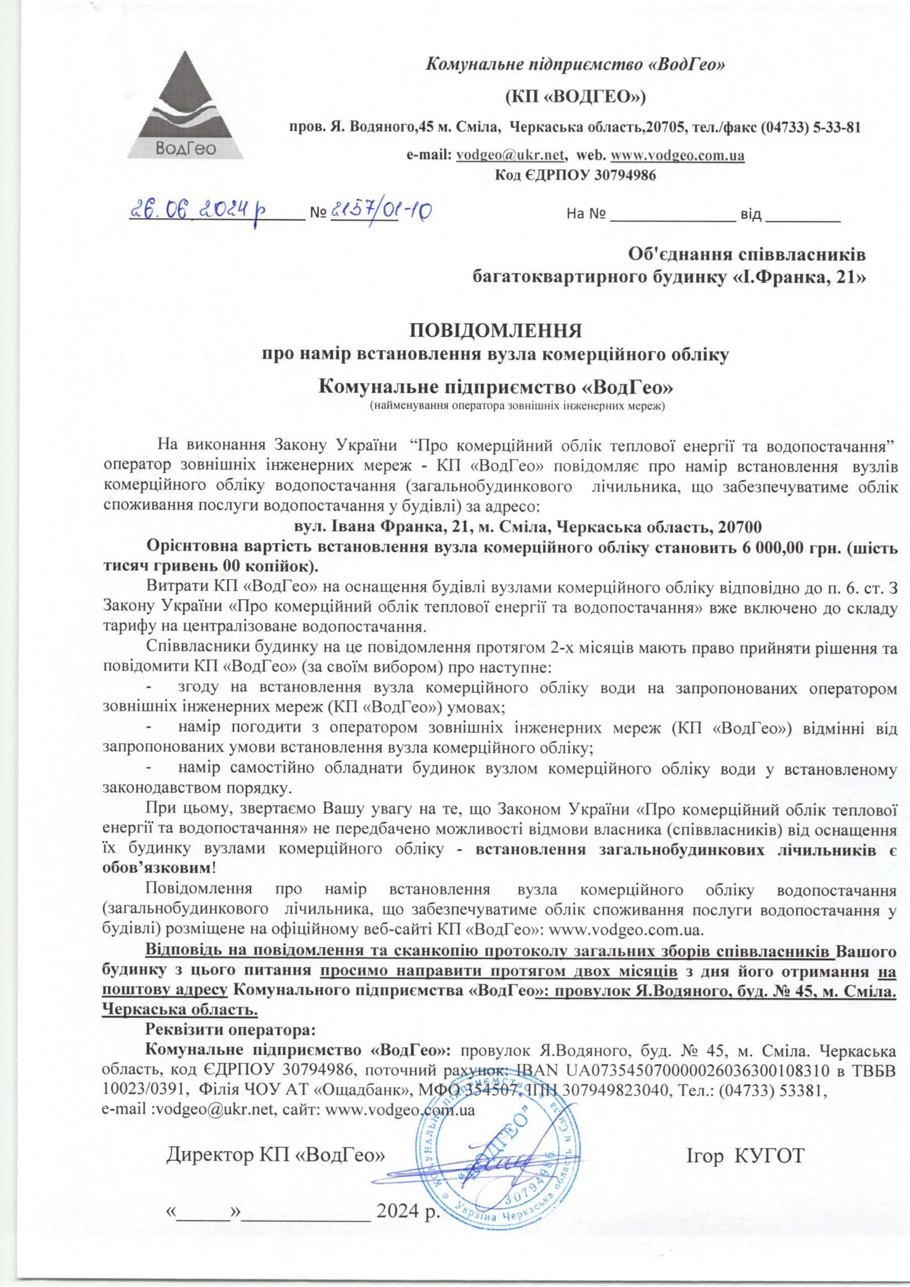 Повідомлення про намір встановлення вузла комерційного обліку по вул. Івана Франка, 21