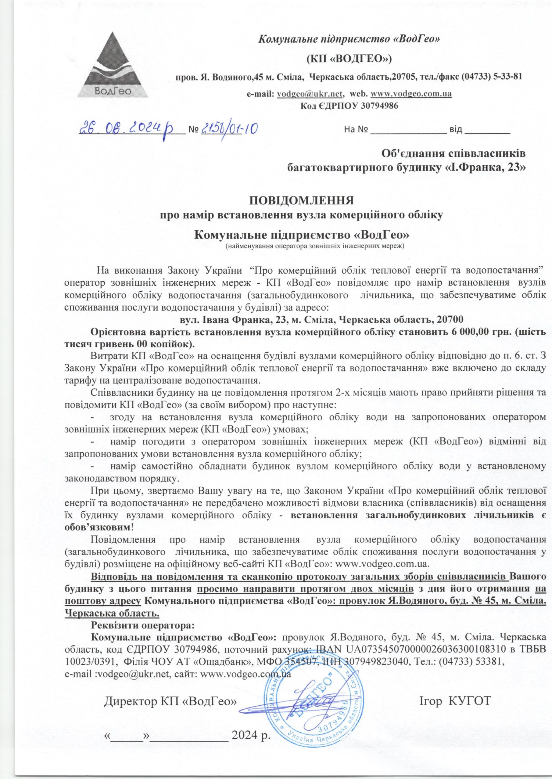 Повідомлення про намір встановлення вузла комерційного обліку по вул. Івана Франка, 23