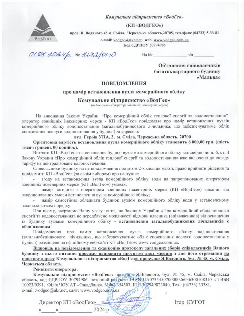 Повідомлення про намір встановлення вузла комерційного обліку по вул. Героїв УПА, 3