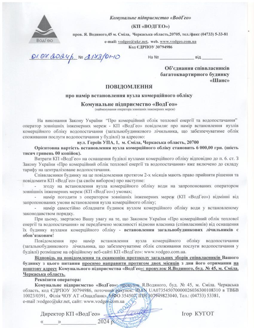 Повідомлення про намір встановлення вузла комерційного обліку по вул. Героїв УПА, 1