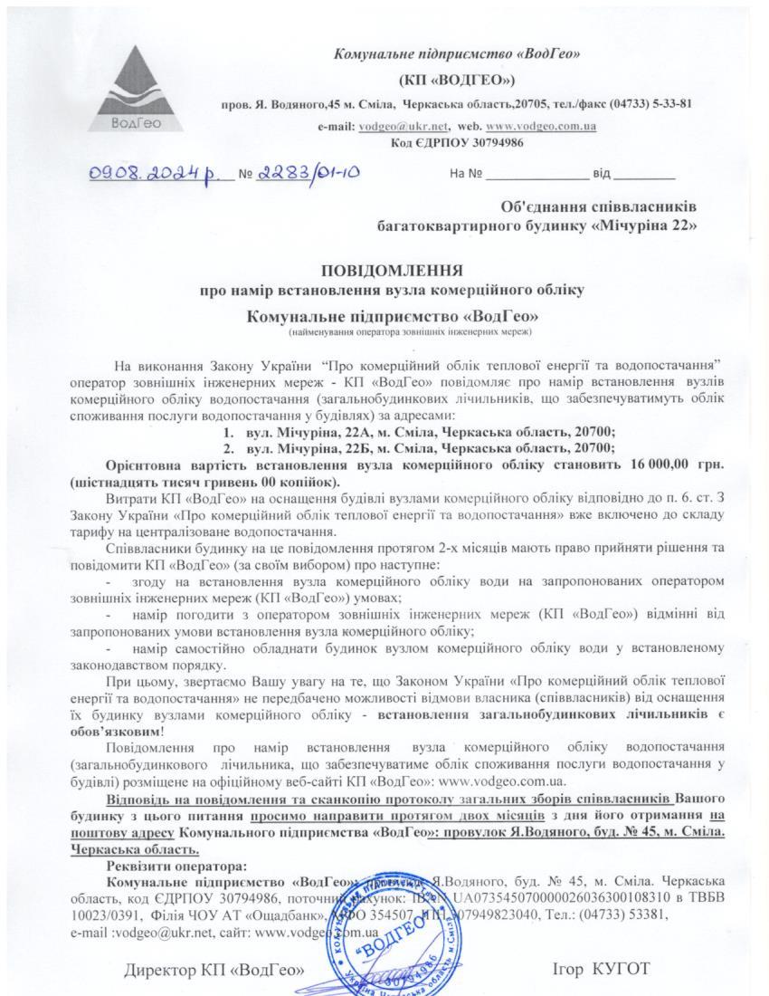 Повідомлення про намір встановлення вузла комерційного обліку по вул. Мічуріна, 22а, 22б (нова назва Святопокровська)