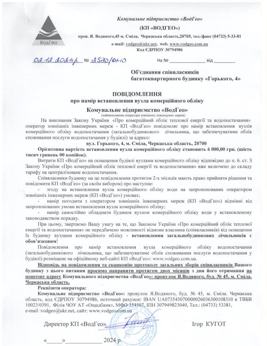 Повідомлення про намір встановлення вузла комерційного обліку по вул. Горького, 4