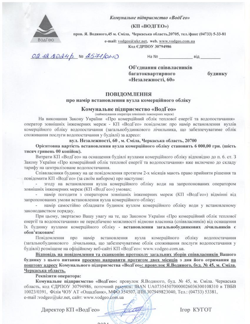 Повідомлення про намір встановлення вузла комерційного обліку по вул. Незалежності, 60