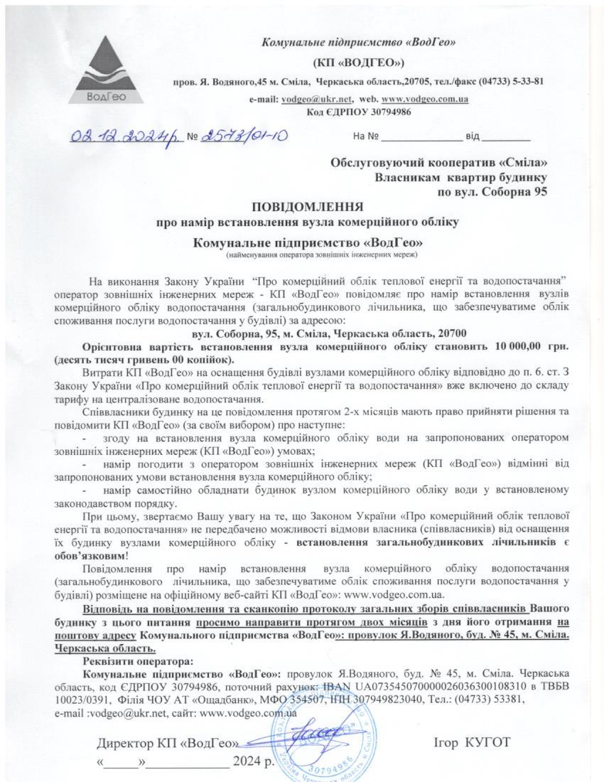 Повідомлення про намір встановлення вузла комерційного обліку по вул. Соборна, 95