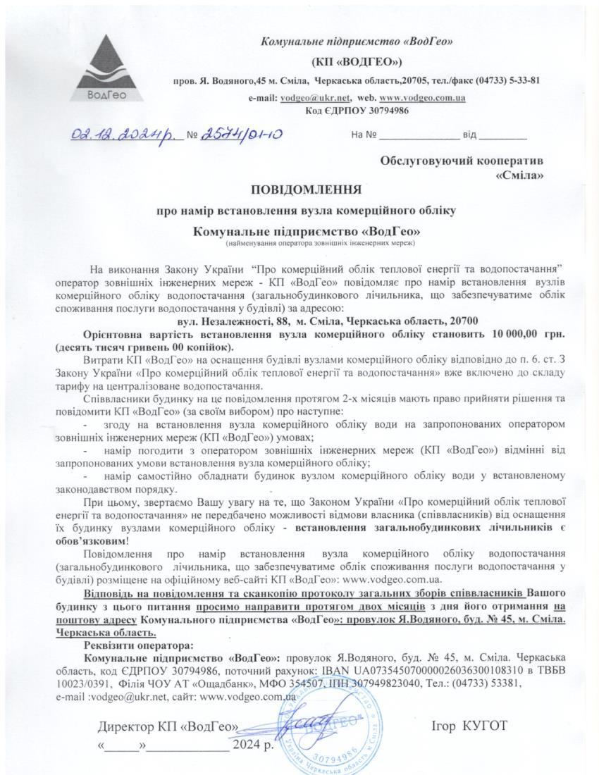 Повідомлення про намір встановлення вузла комерційного обліку по вул. Незалежності, 88