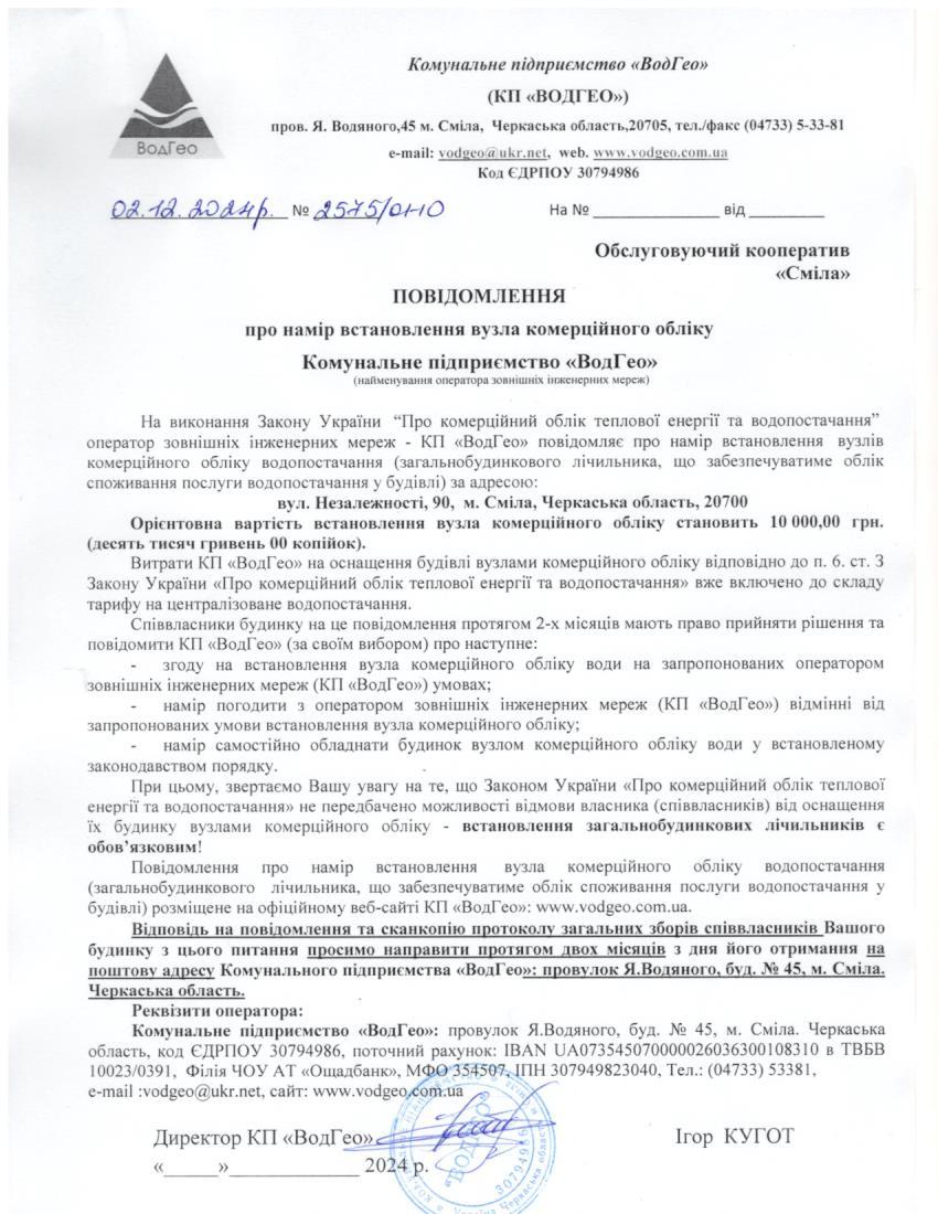 Повідомлення про намір встановлення вузла комерційного обліку по вул. Незалежності, 90