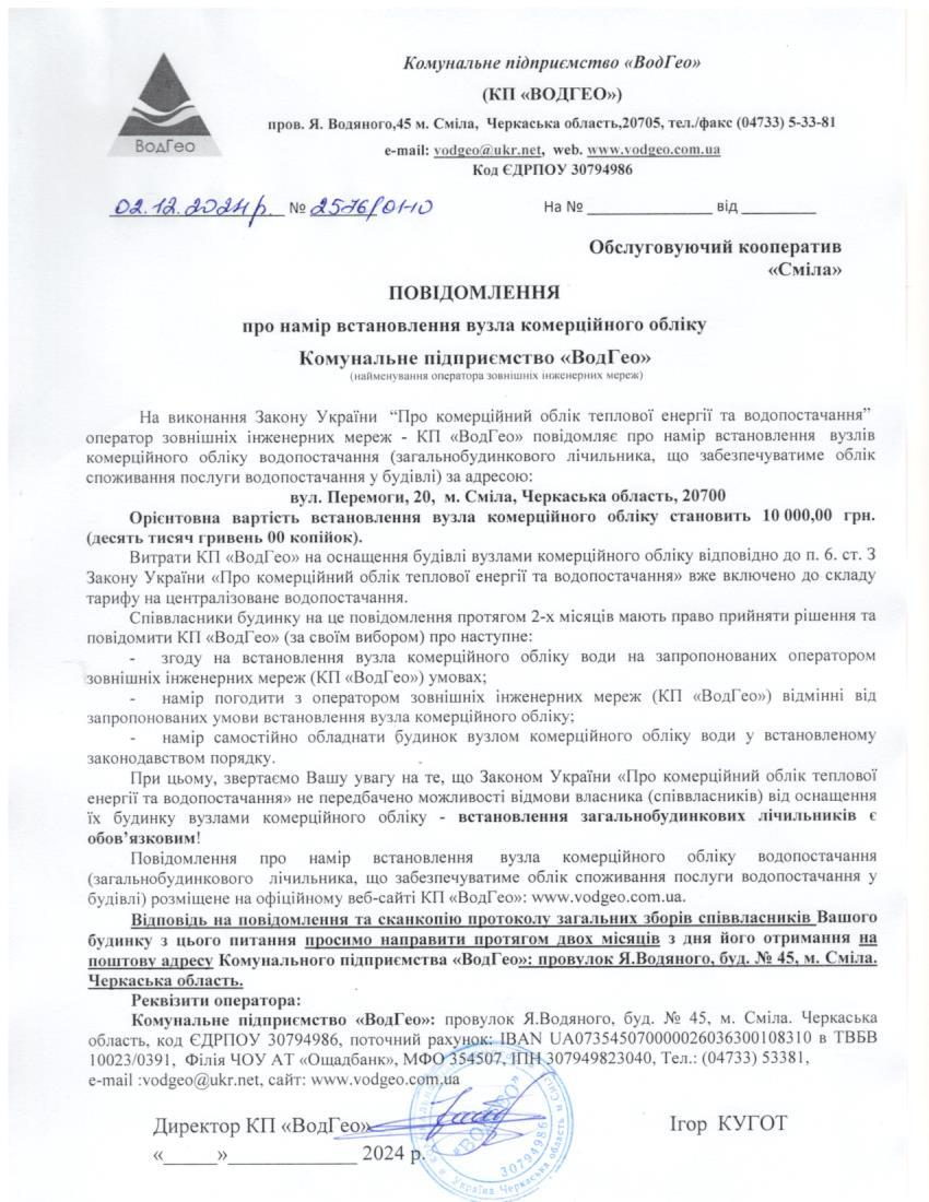 Повідомлення про намір встановлення вузла комерційного обліку по вул. Перемоги, 20