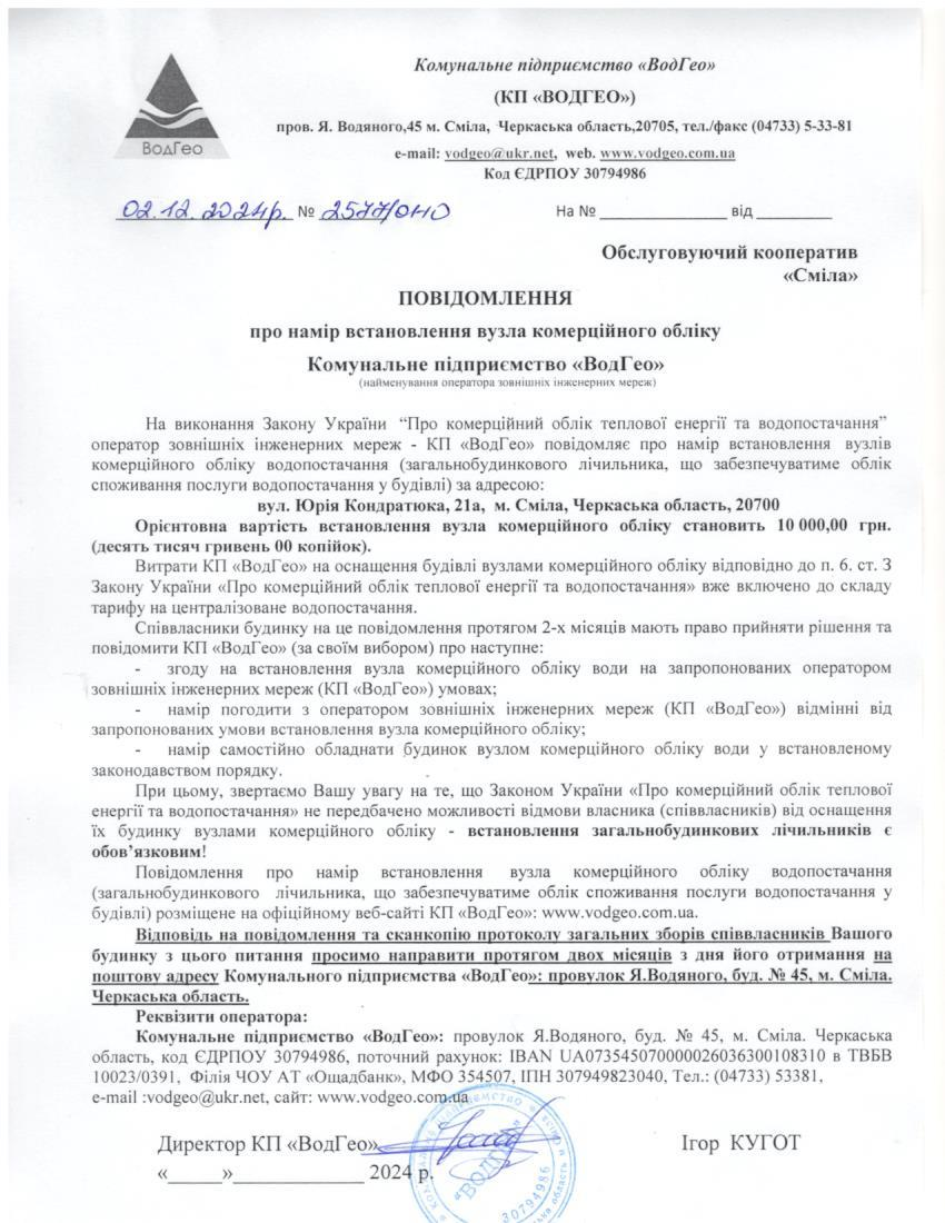 Повідомлення про намір встановлення вузла комерційного обліку по вул. Юрія Кондратюка, 21а