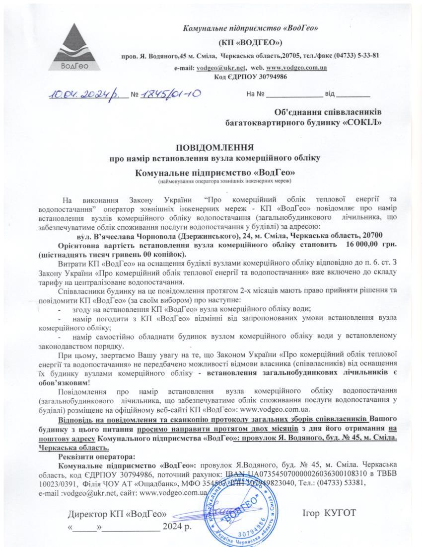 Детальніше про статтю Повідомлення про намір встановлення вузла комерційного обліку по вул. В’ячеслава Чорновола (Дзержинського), 24