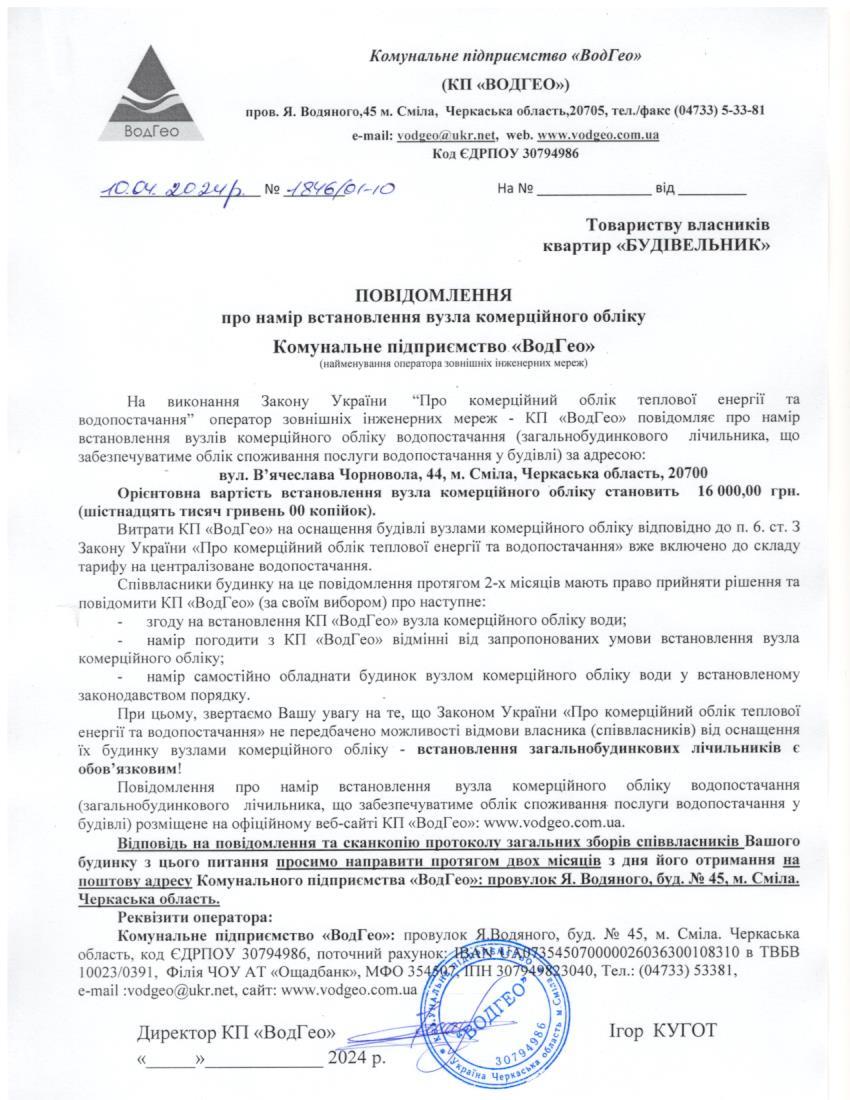 Детальніше про статтю Повідомлення про намір встановлення вузла комерційного обліку по вул. В’ячеслава Чорновола (Дзержинського), 44