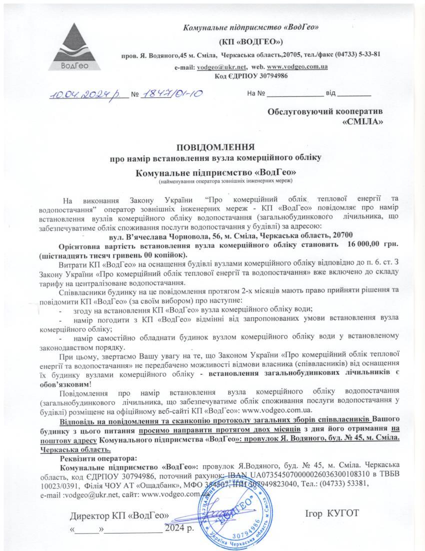 Детальніше про статтю Повідомлення про намір встановлення вузла комерційного обліку по вул. В’ячеслава Чорновола (Дзержинського), 56