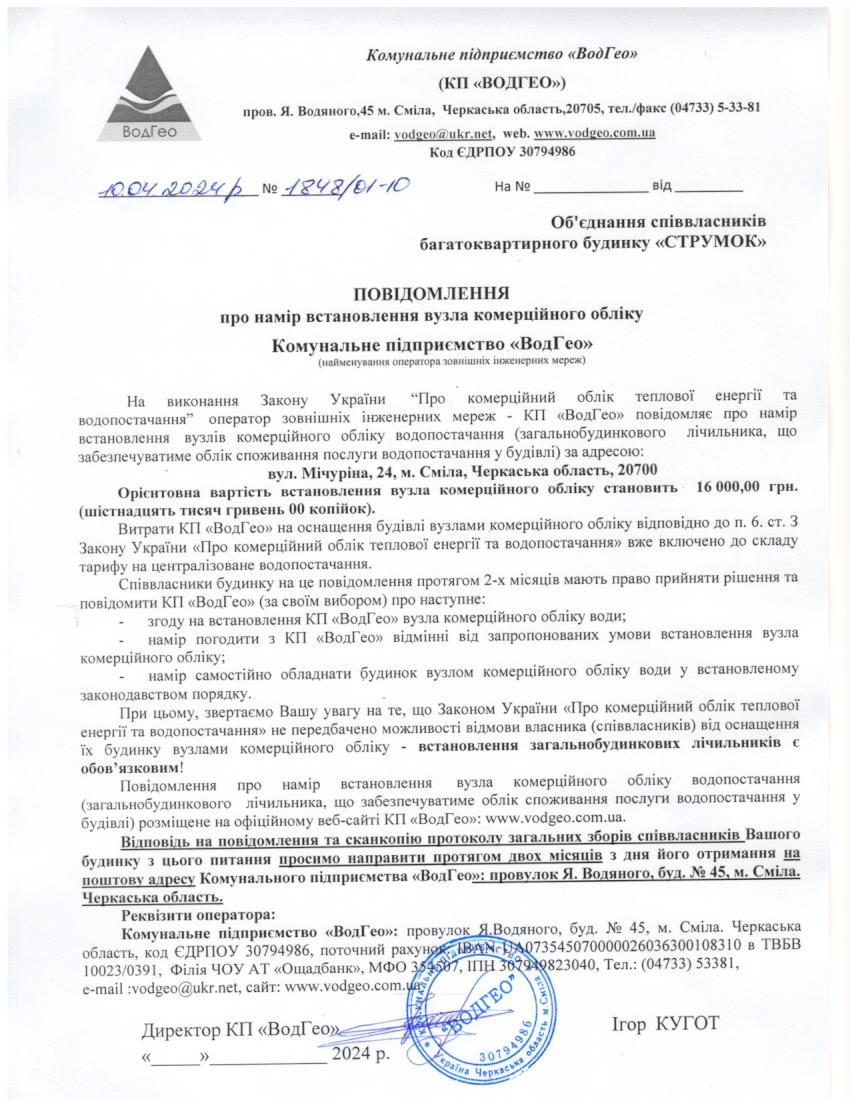 Детальніше про статтю Повідомлення про намір встановлення вузла комерційного обліку по вул. Мічуріна, 24