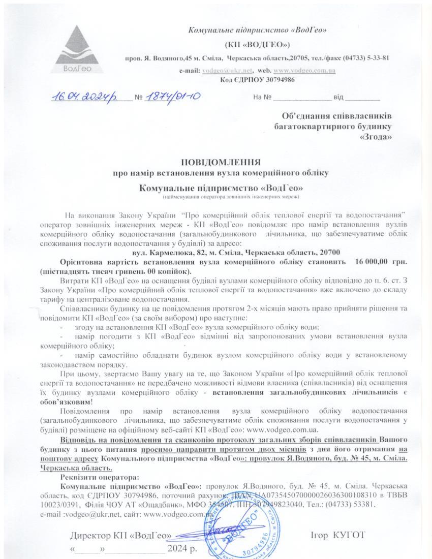 Детальніше про статтю Повідомлення про намір встановлення вузла комерційного обліку по вул. Кармелюка, 82
