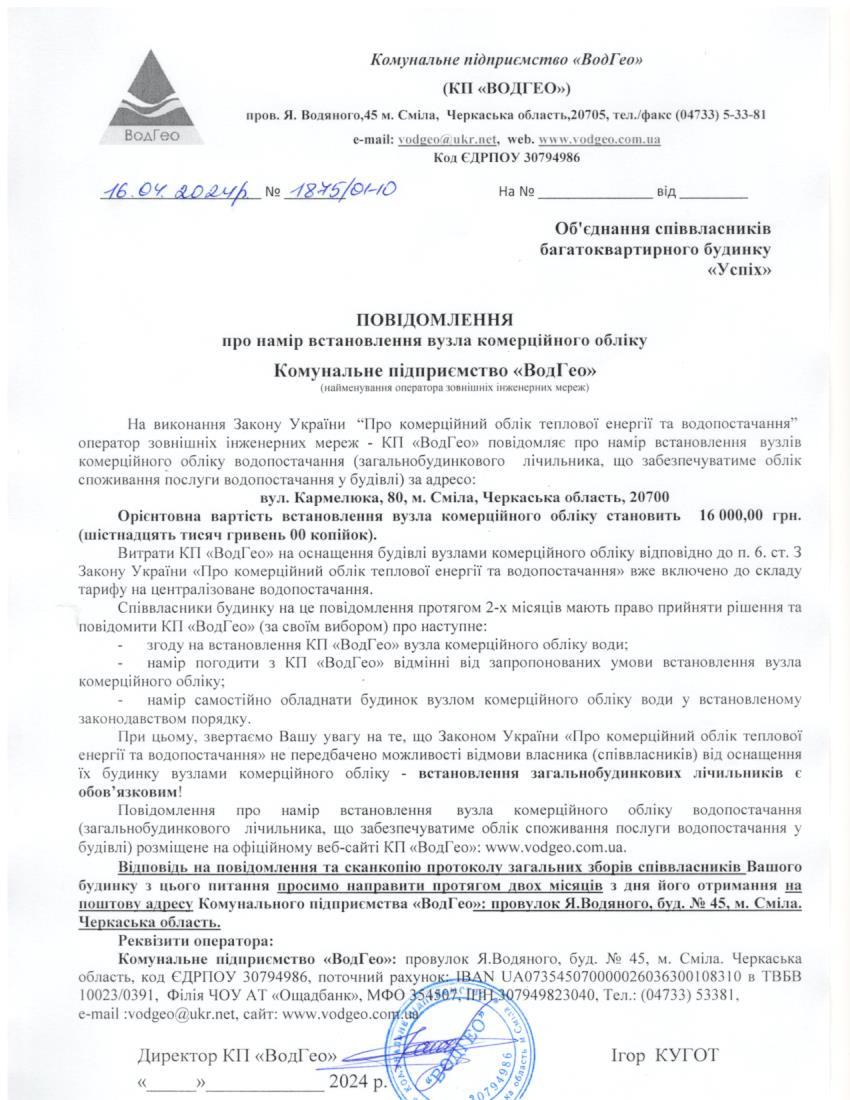 Детальніше про статтю Повідомлення про намір встановлення вузла комерційного обліку по вул. Кармелюка, 80