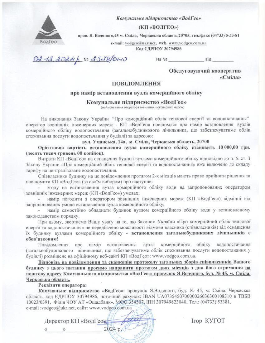 Повідомлення про намір встановлення вузла комерційного обліку по вул. Уманська, 14а