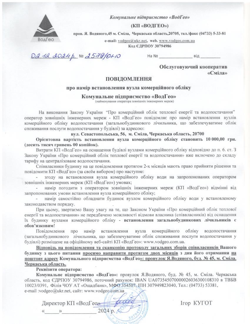 Повідомлення про намір встановлення вузла комерційного обліку по вул. Севастопольська, 56