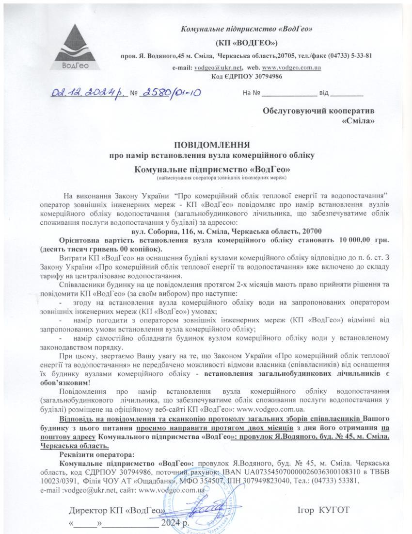Повідомлення про намір встановлення вузла комерційного обліку по вул. Соборна, 116