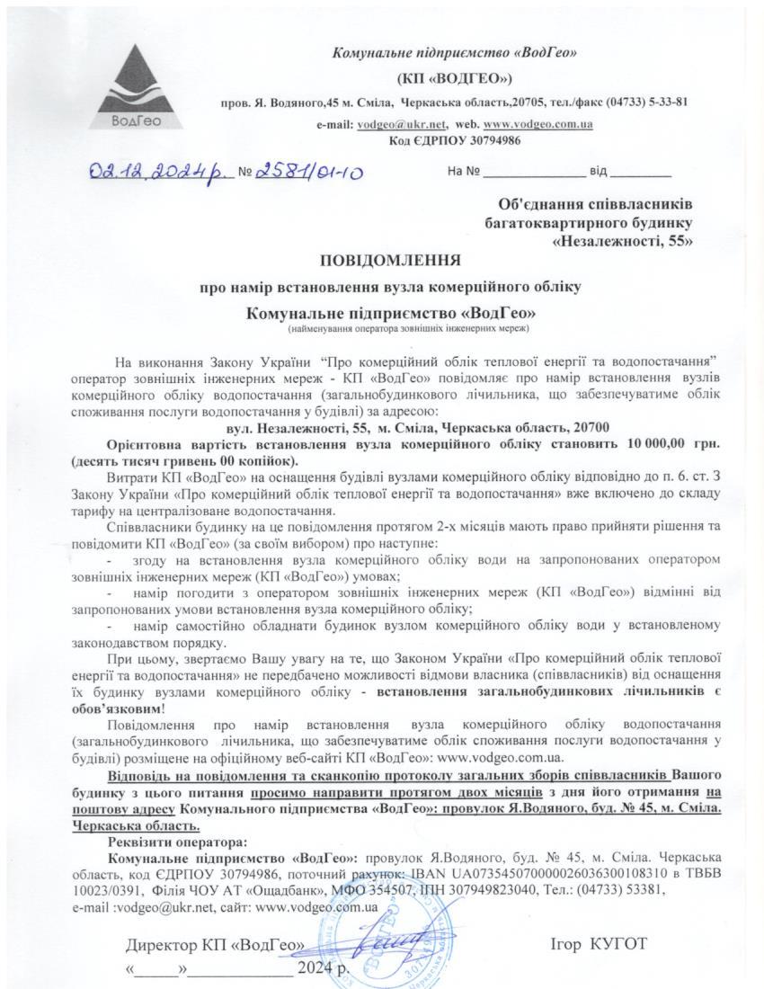 Повідомлення про намір встановлення вузла комерційного обліку по вул. Незалежності, 55