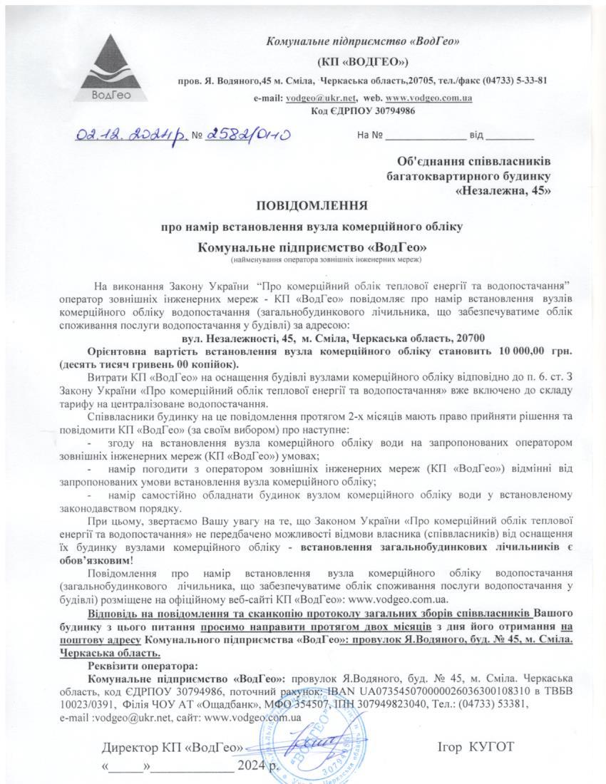 Повідомлення про намір встановлення вузла комерційного обліку по вул. Незалежності, 45