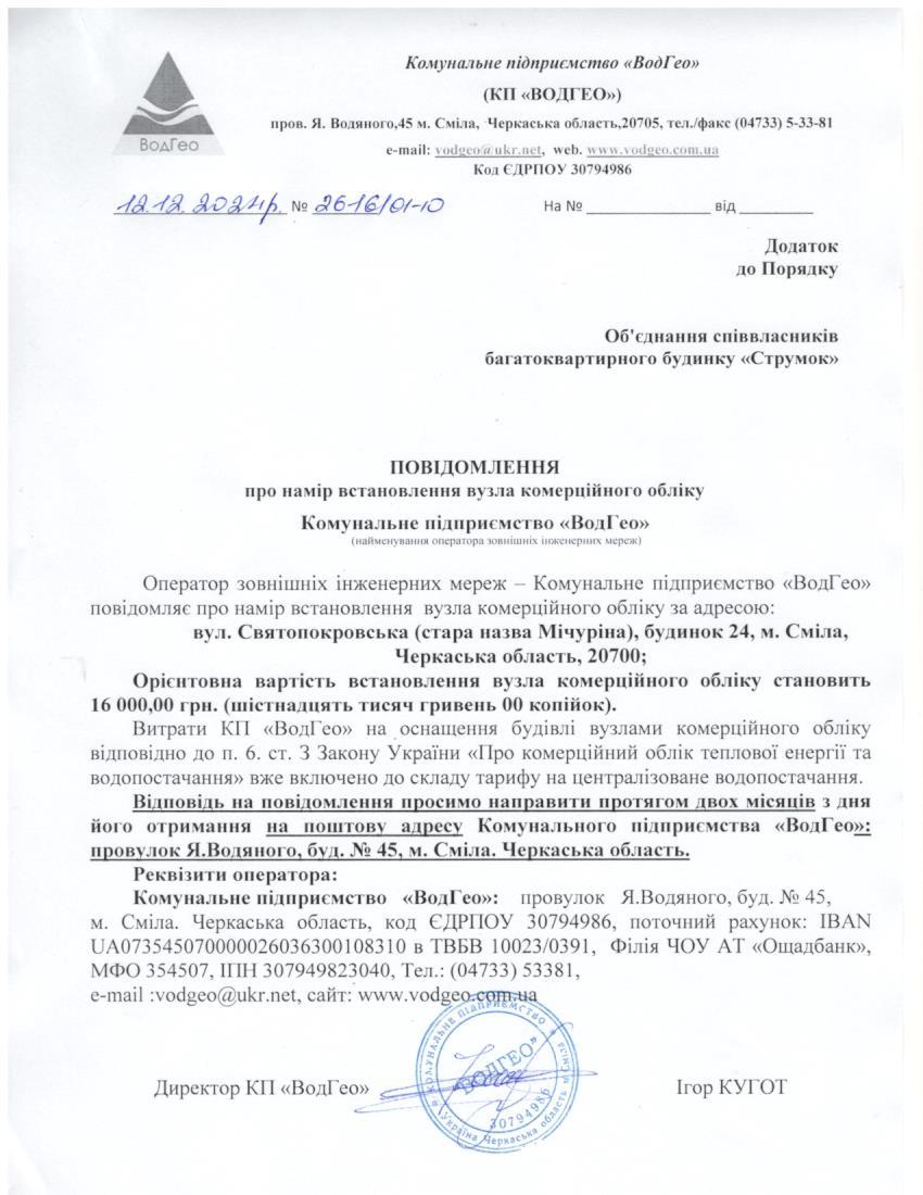 Повідомлення про намір встановлення вузла комерційного обліку по вул. Святопокровська, 24