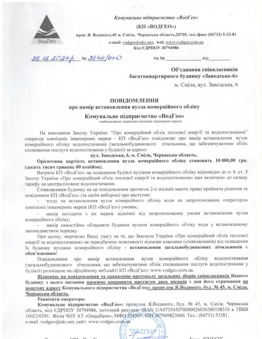 Повідомлення про намір встановлення вузла комерційного обліку по вул. Заводська, 6