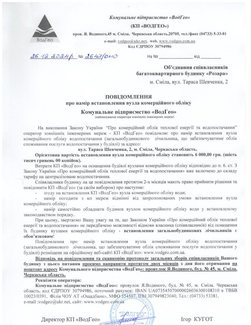 Повідомлення про намір встановлення вузла комерційного обліку по вул. Т.Шевченка, 2