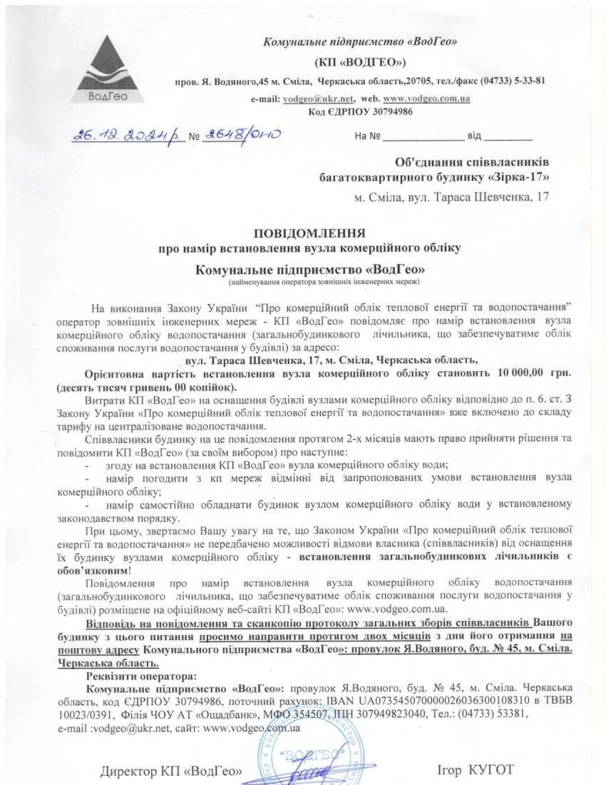 Детальніше про статтю Повідомлення про намір встановлення вузла комерційного обліку по вул. Т.Шевченка, 17