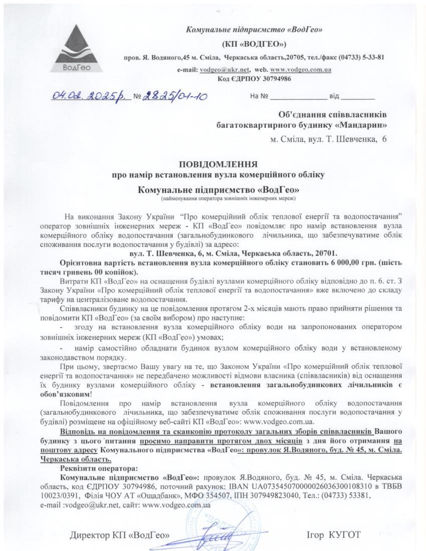 Повідомлення про намір встановлення вузла комерційного обліку по вул. Т.Шевченка, 6