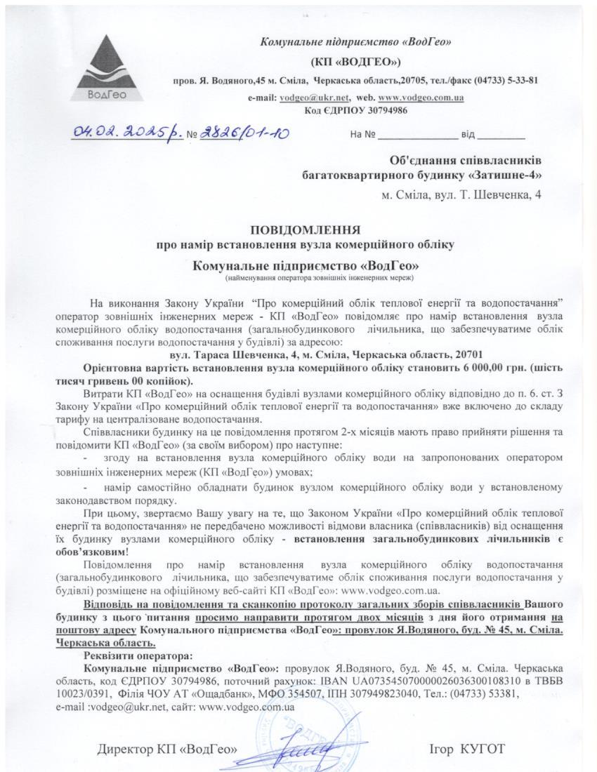 Повідомлення про намір встановлення вузла комерційного обліку по вул. Т.Шевченка, 4