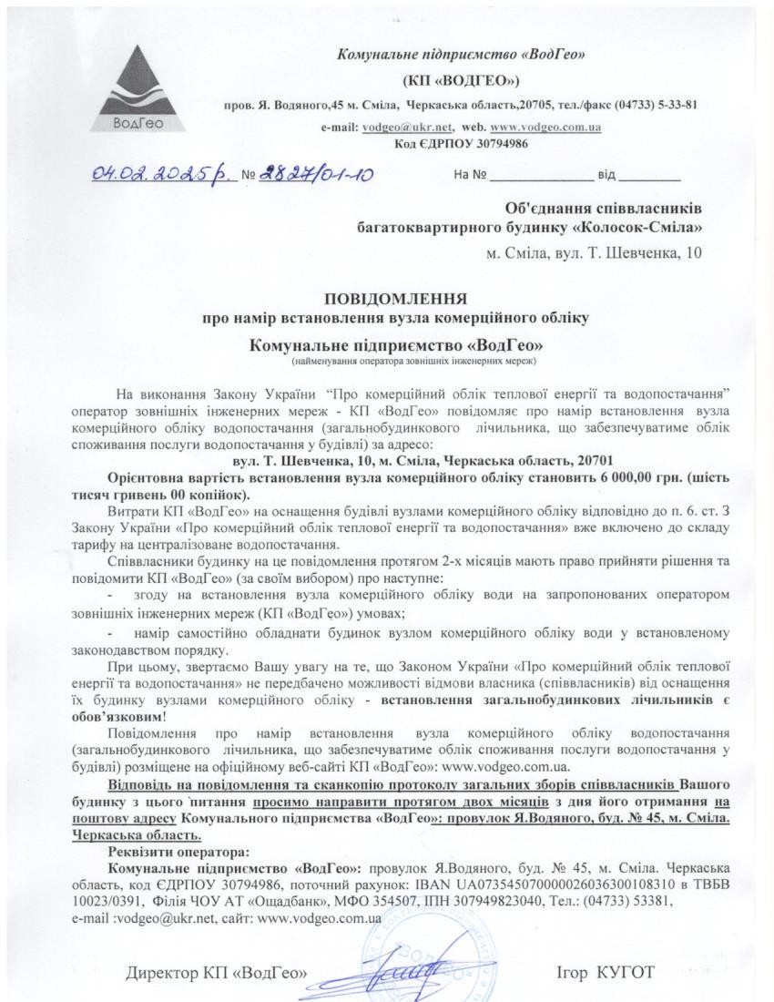 Повідомлення про намір встановлення вузла комерційного обліку по вул. Т.Шевченка, 10
