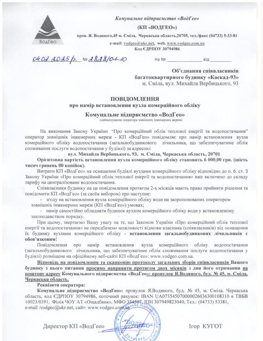Повідомлення про намір встановлення вузла комерційного обліку по вул. Михайла Вербицького, 93