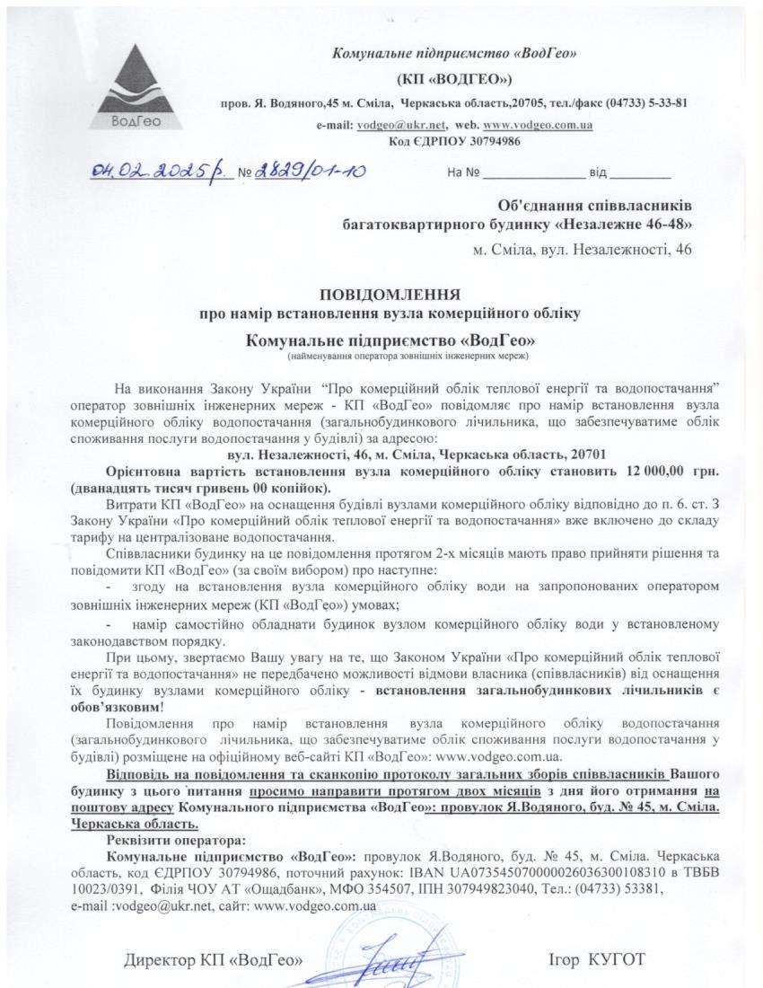 Повідомлення про намір встановлення вузла комерційного обліку по вул. Незалежності, 46