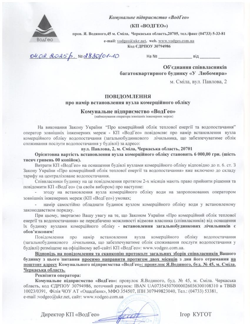 Повідомлення про намір встановлення вузла комерційного обліку по вул. Павлова, 2