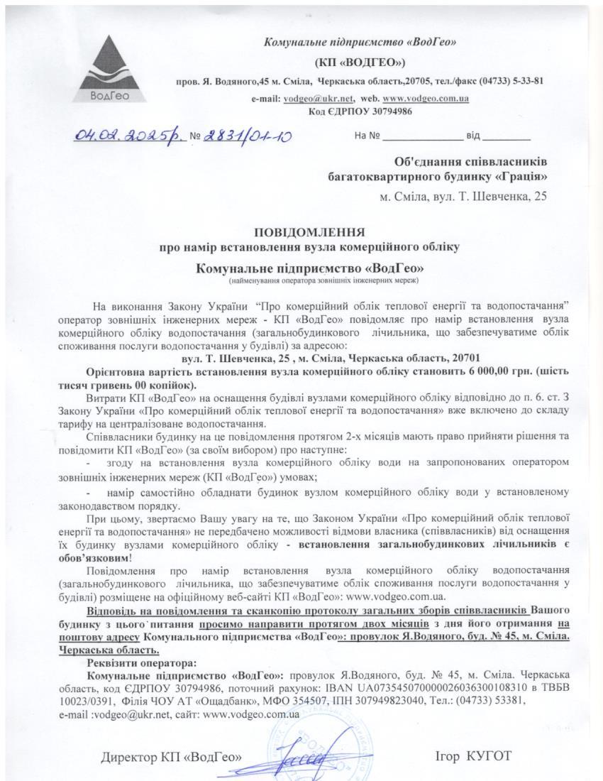 Повідомлення про намір встановлення вузла комерційного обліку по вул. Т.Шевченка, 25