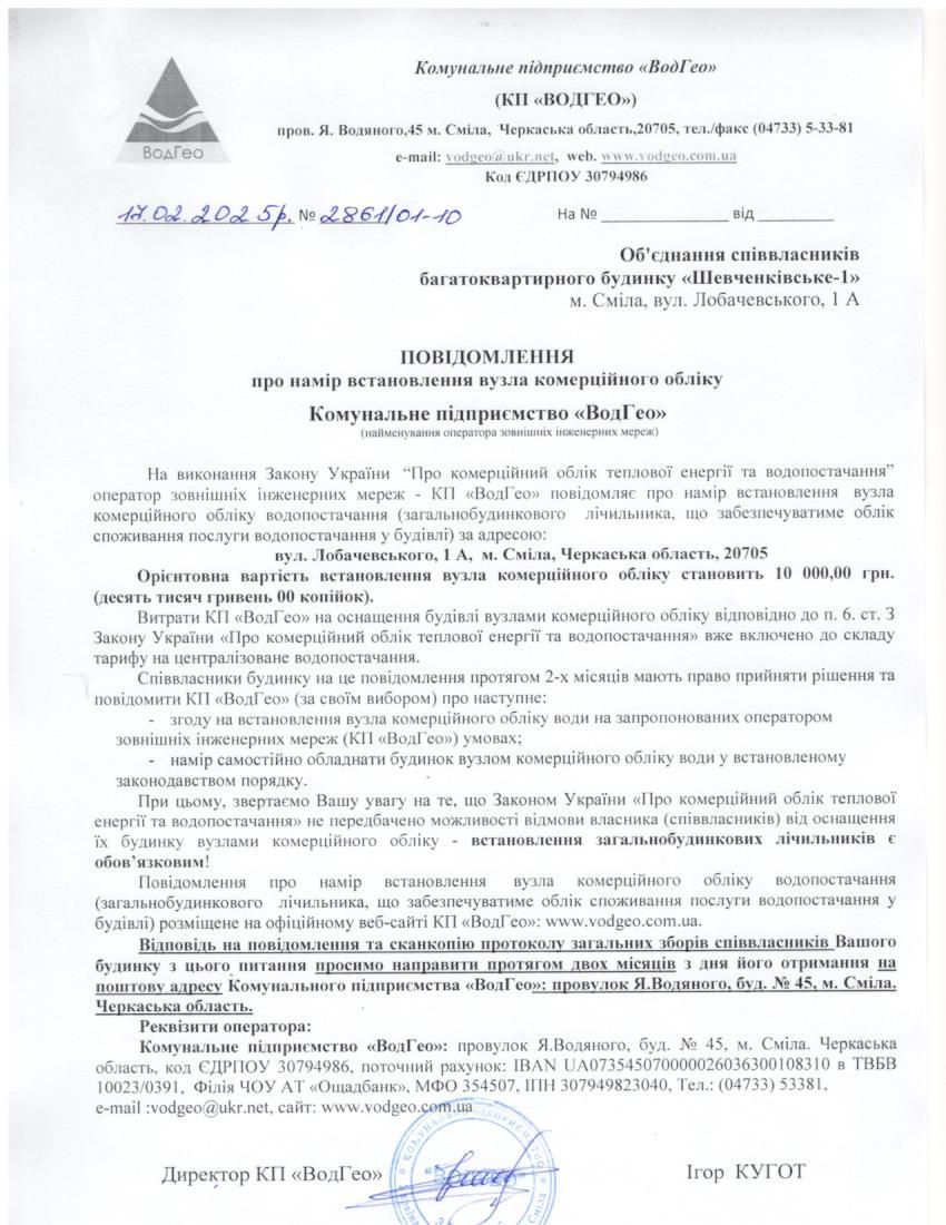 Повідомлення про намір встановлення вузла комерційного обліку по вул. Лобачевського, 1а