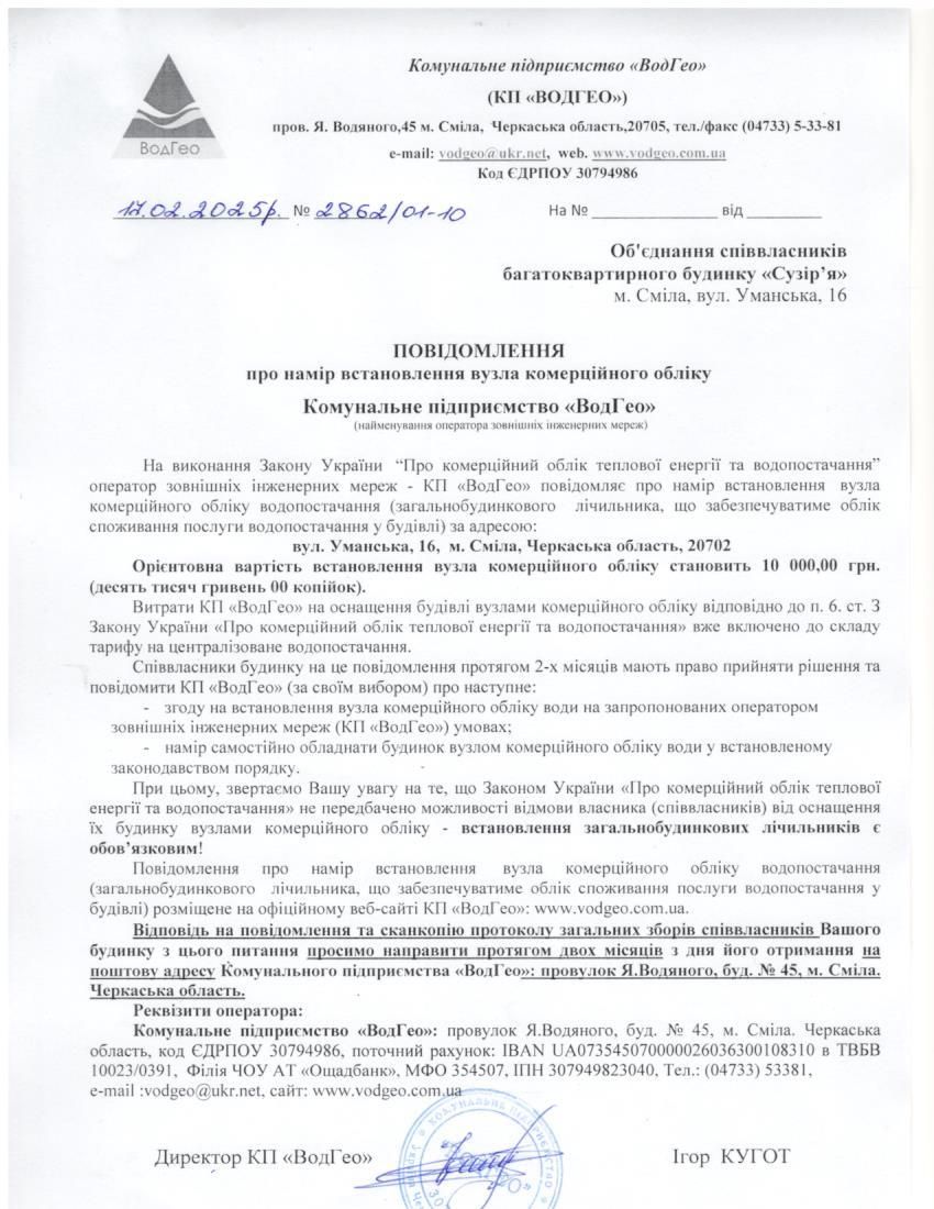 Повідомлення про намір встановлення вузла комерційного обліку по вул. Уманська, 16